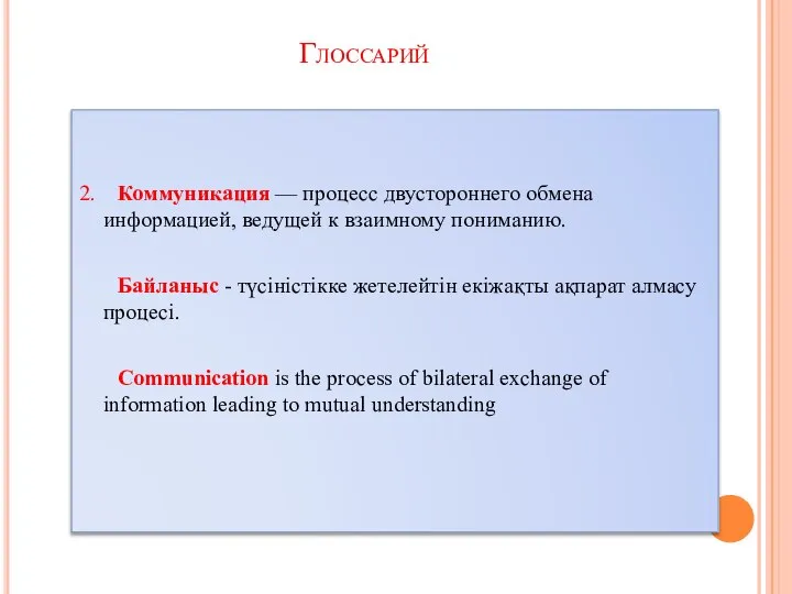 2. Коммуникация — процесс двустороннего обмена информацией, ведущей к взаимному пониманию.