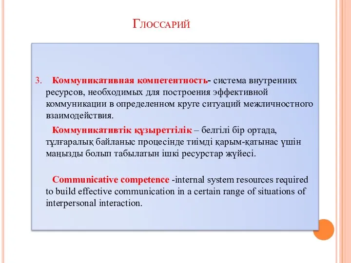 3. Коммуникативная компетентность- система внутренних ресурсов, необходимых для построения эффективной коммуникации