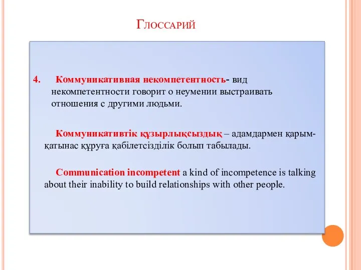 4. Коммуникативная некомпетентность- вид некомпетентности говорит о неумении выстраивать отношения с