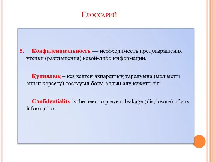 5. Конфиденциальность — необходимость предотвращения утечки (разглашения) какой-либо информации. Құпиялық –