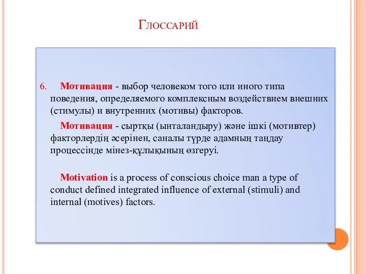 6. Мотивация - выбор человеком того или иного типа поведения, определяемого