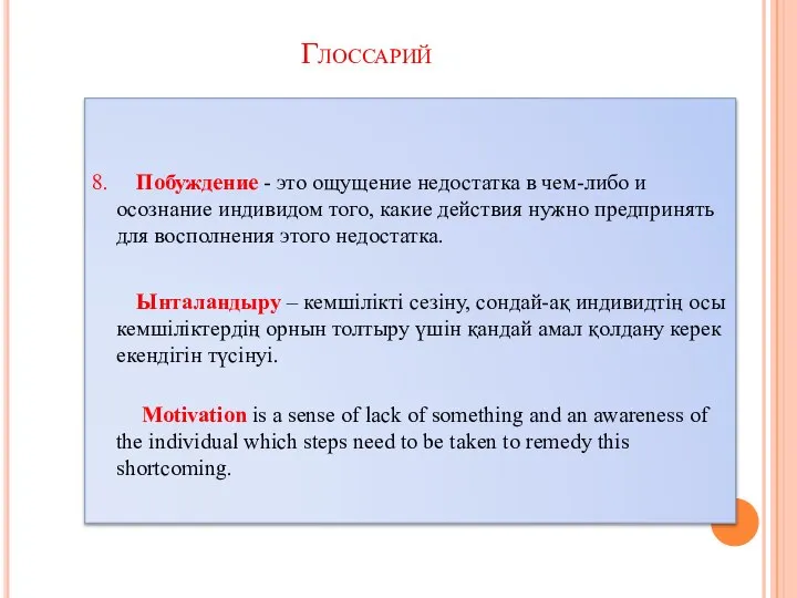 8. Побуждение - это ощущение недостатка в чем-либо и осознание индивидом