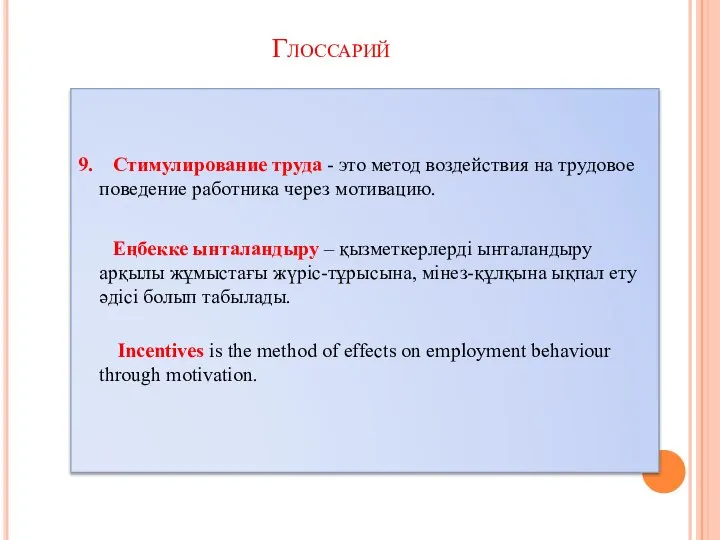 9. Стимулирование труда - это метод воздействия на трудовое поведение работника