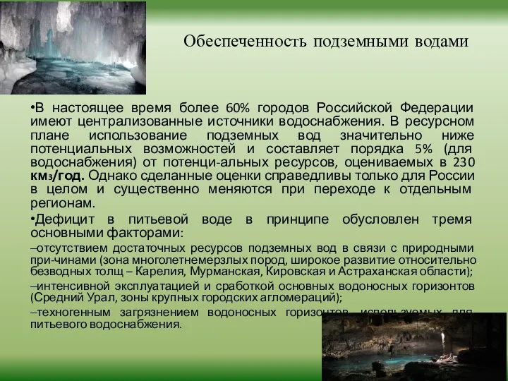 Обеспеченность подземными водами •В настоящее время более 60% городов Российской Федерации