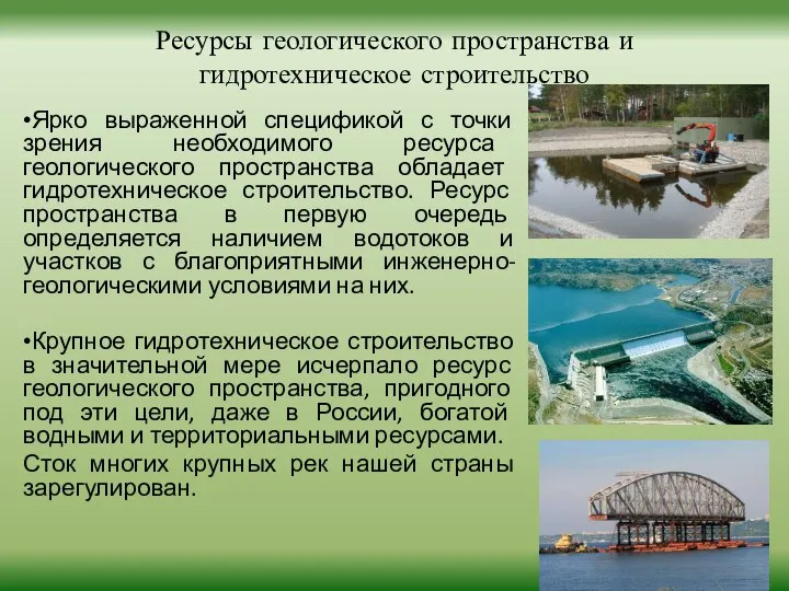 Ресурсы геологического пространства и гидротехническое строительство •Ярко выраженной спецификой с точки