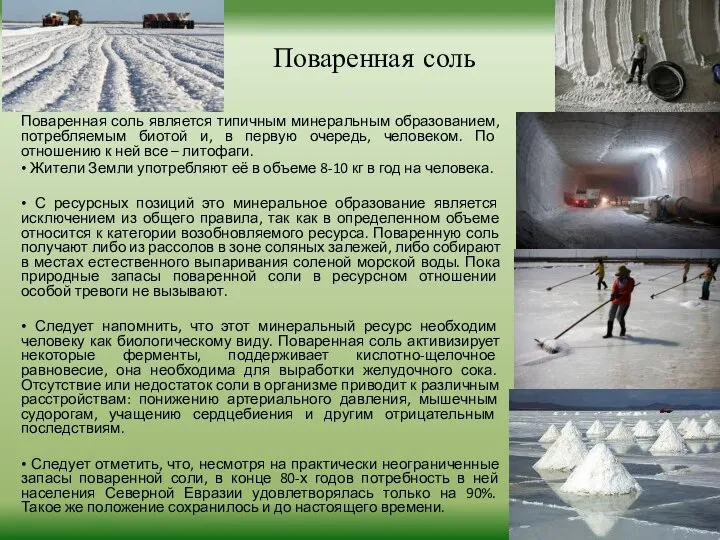 Поваренная соль Поваренная соль является типичным минеральным образованием, потребляемым биотой и,