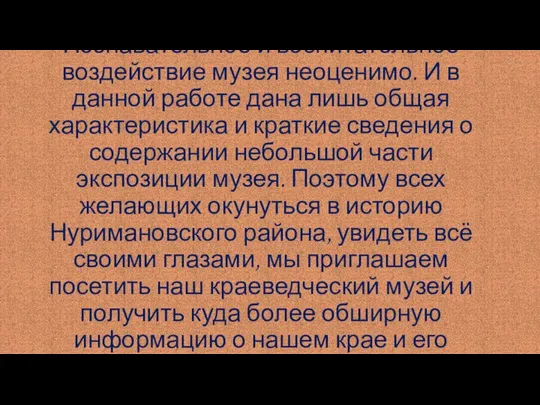 Познавательное и воспитательное воздействие музея неоценимо. И в данной работе дана