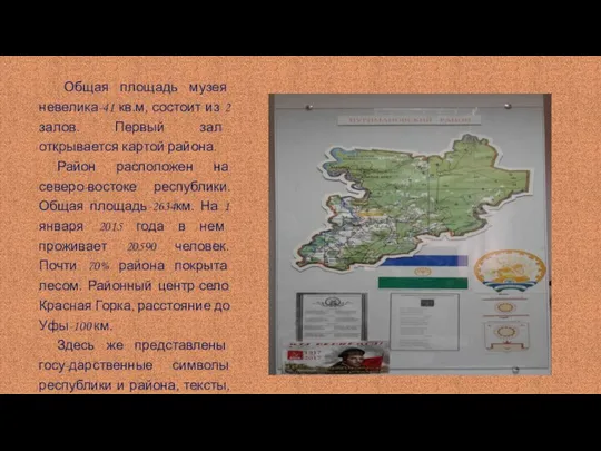 Общая площадь музея невелика-41 кв.м, состоит из 2 залов. Первый зал