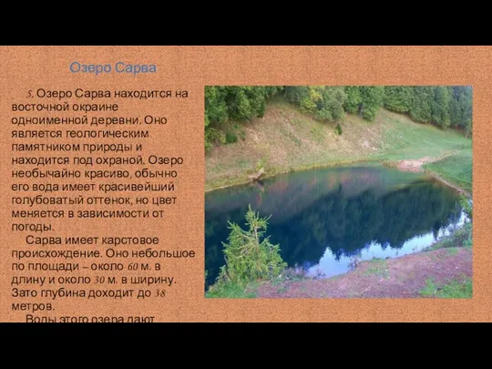 Озеро Сарва 5. Озеро Сарва находится на восточной окраине одноименной деревни.