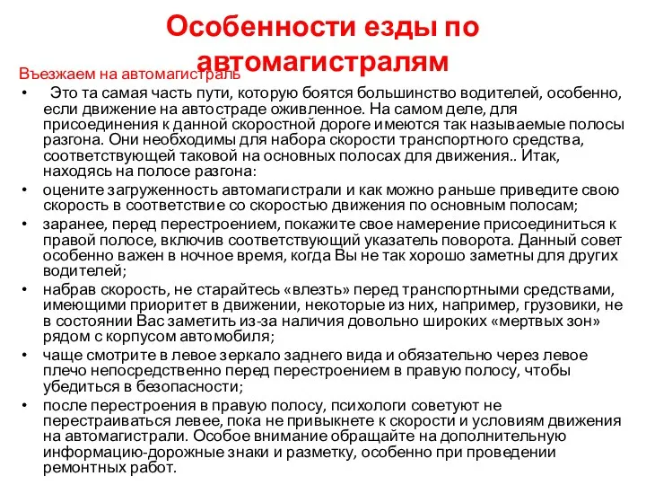 Особенности езды по автомагистралям Въезжаем на автомагистраль Это та самая часть