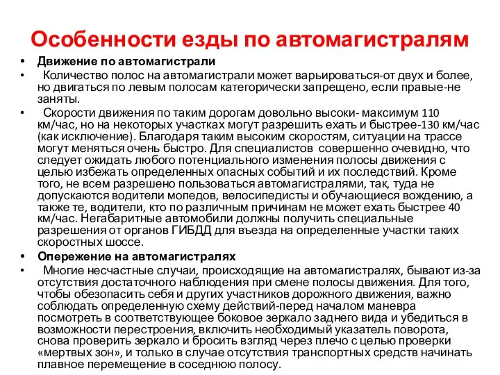 Особенности езды по автомагистралям Движение по автомагистрали Количество полос на автомагистрали