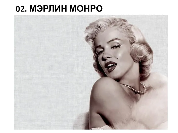 02. МЭРЛИН МОНРО