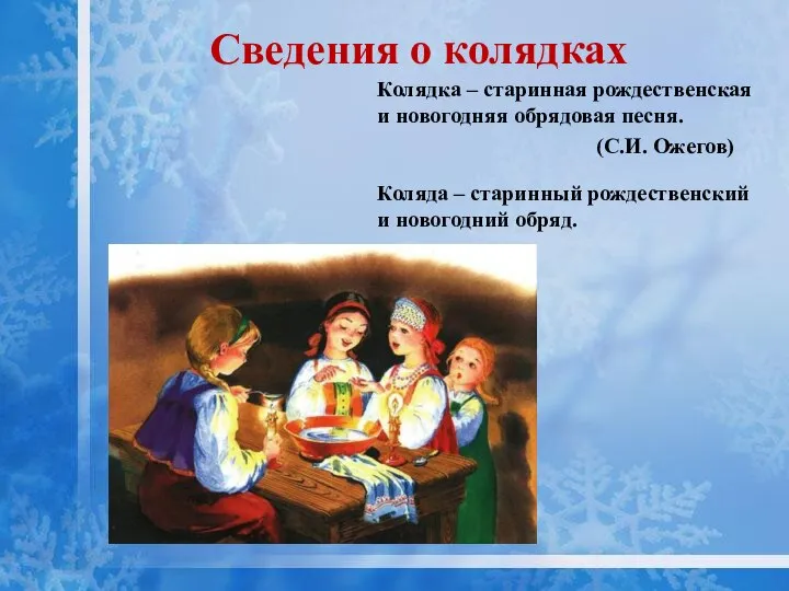Сведения о колядках Колядка – старинная рождественская и новогодняя обрядовая песня.