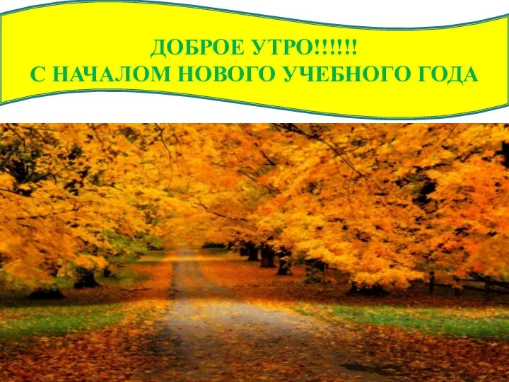 ДОБРОЕ УТРО!!!!!! С НАЧАЛОМ НОВОГО УЧЕБНОГО ГОДА