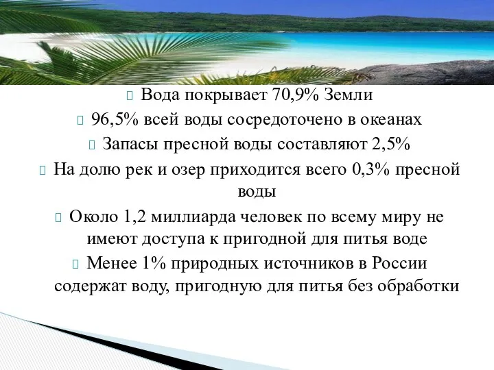 Вода покрывает 70,9% Земли 96,5% всей воды сосредоточено в океанах Запасы