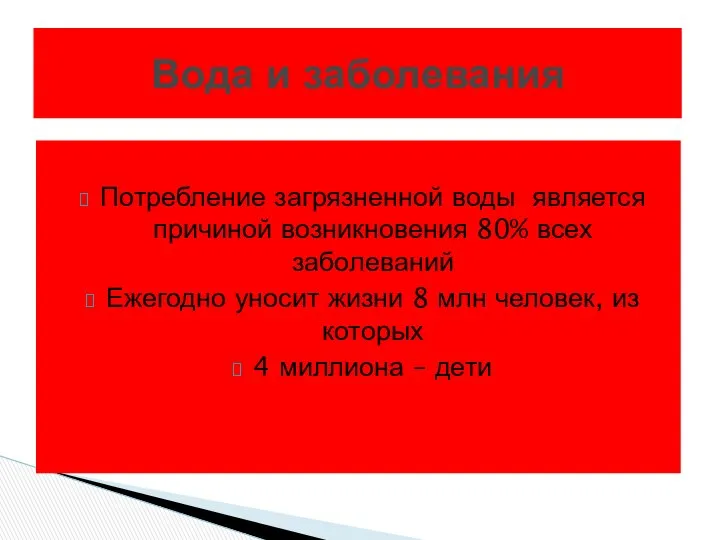 Потребление загрязненной воды является причиной возникновения 80% всех заболеваний Ежегодно уносит