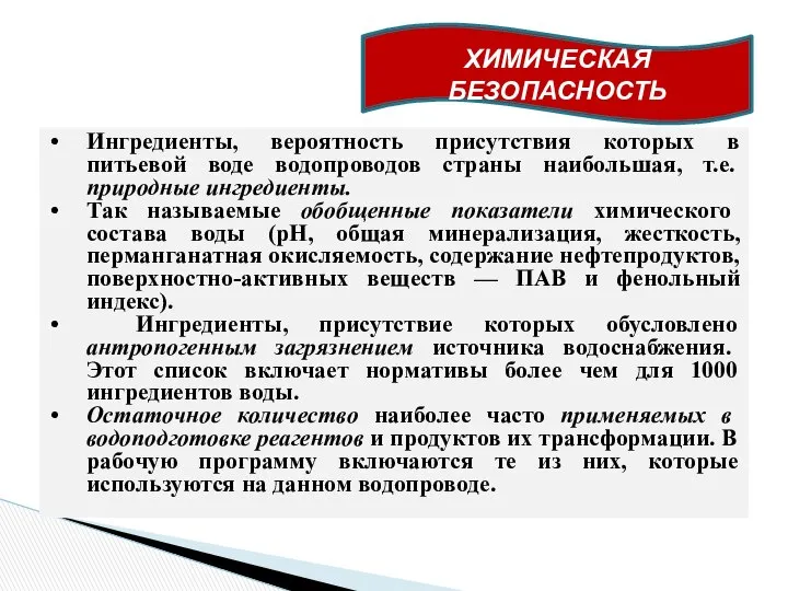 Ингредиенты, вероятность присутствия которых в питьевой воде водопроводов страны наибольшая, т.е.