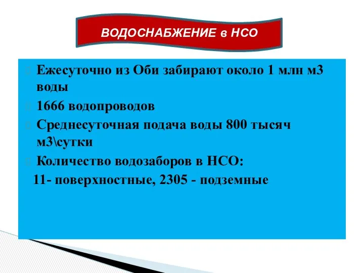 Ежесуточно из Оби забирают около 1 млн м3 воды 1666 водопроводов