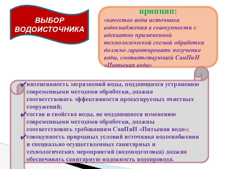 ВЫБОР ВОДОИСТОЧНИКА принцип: «качество воды источника водоснабжения в совокупности с адекватно