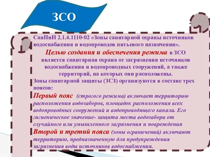 ЗСО СанПиН 2.1.4.1110-02 «Зоны санитарной охраны источников водоснабжения и водопроводов питьевого