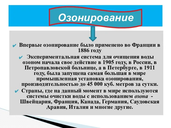 Впервые озонирование было применено во Франции в 1886 году Экспериментальная система