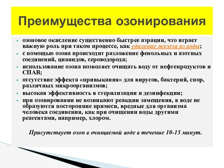 озоновое окисление существенно быстрее аэрации, что играет важную роль при таком