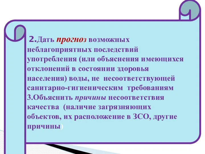 2.Дать прогноз возможных неблагоприятных последствий употребления (или объяснения имеющихся отклонений в