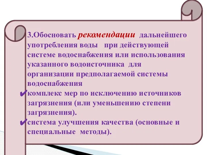 3.Обосновать рекомендации дальнейшего употребления воды при действующей системе водоснабжения или использования