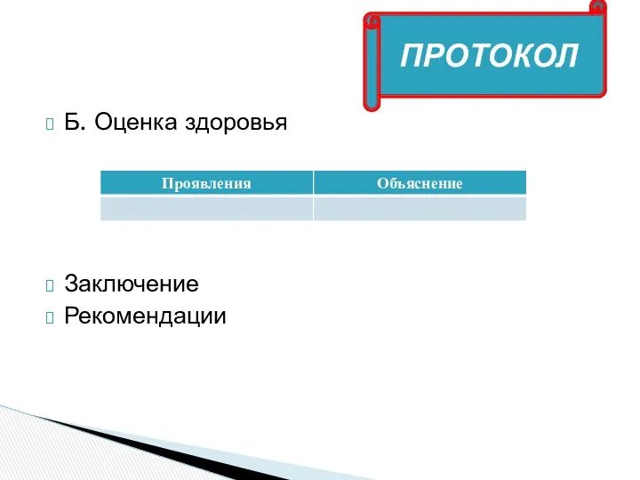 Б. Оценка здоровья Заключение Рекомендации ПРОТОКОЛ