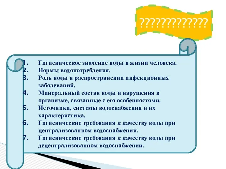 ????????????? Гигиеническое значение воды в жизни человека. Нормы водопотребления. Роль воды