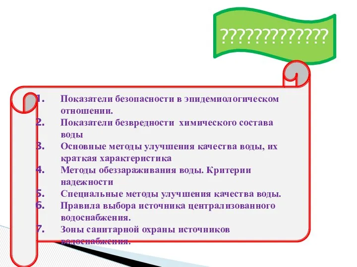 ????????????? Показатели безопасности в эпидемиологическом отношении. Показатели безвредности химического состава воды