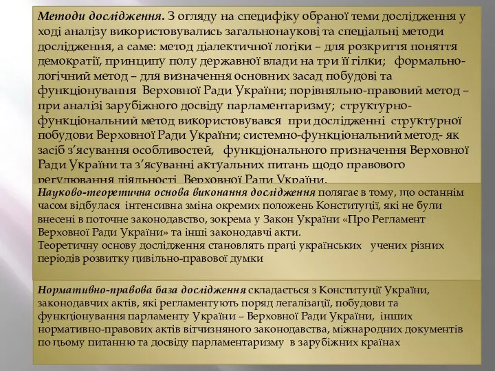 Методи дослідження. З огляду на специфіку обраної теми дослідження у ході