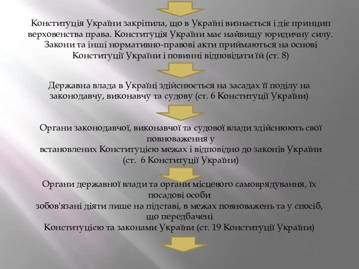 Конституція України закріпила, що в Україні визнається і діє принцип верховенства