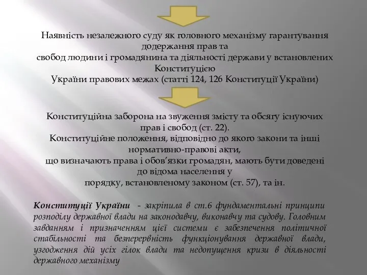 Наявність незалежного суду як головного механізму гарантування додержання прав та свобод