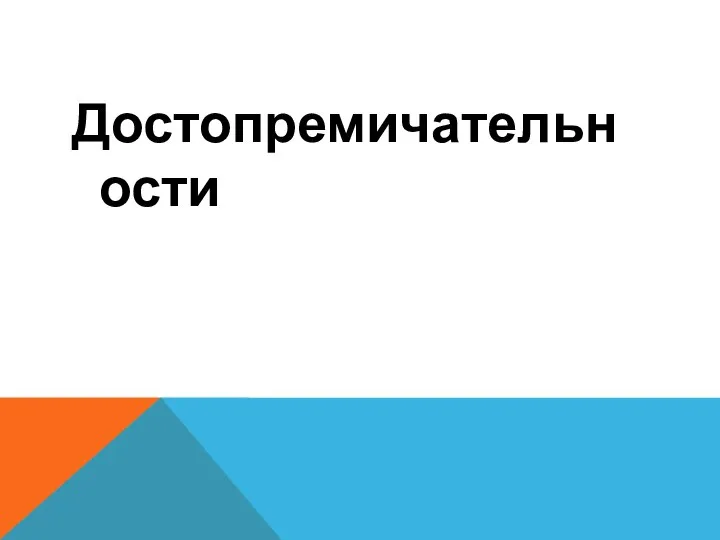 Достопремичательности