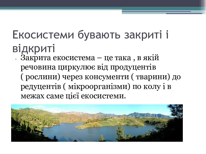 Екосистеми бувають закриті і відкриті Закрита екосистема – це така ,