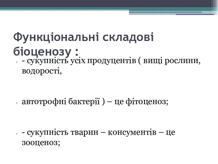 Функціональні складові біоценозу : - сукупність усіх продуцентів ( вищі рослини,