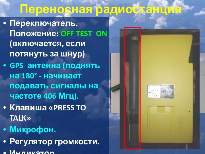 Переносная радиостанция Переключатель. Положение: OFF TEST ON (включается, если потянуть за