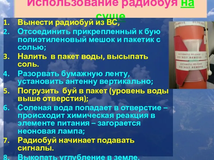 Использование радиобуя на суше Вынести радиобуй из ВС, Отсоединить прикрепленный к