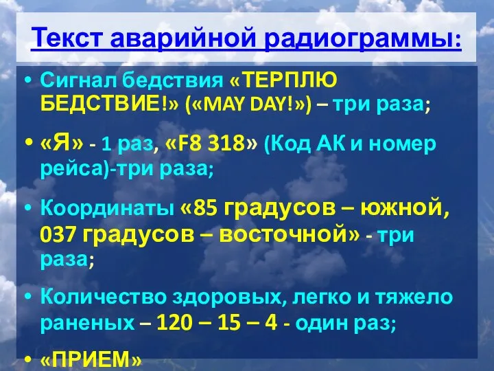 Текст аварийной радиограммы: Сигнал бедствия «ТЕРПЛЮ БЕДСТВИЕ!» («MAY DAY!») – три