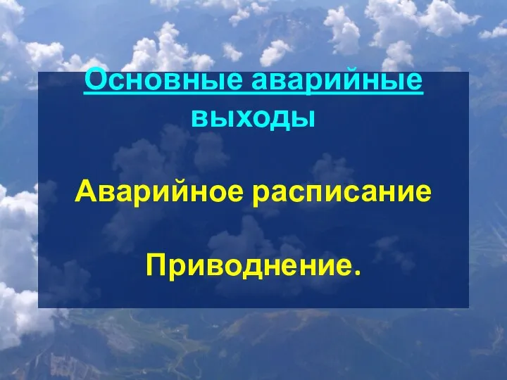 Основные аварийные выходы Аварийное расписание Приводнение.