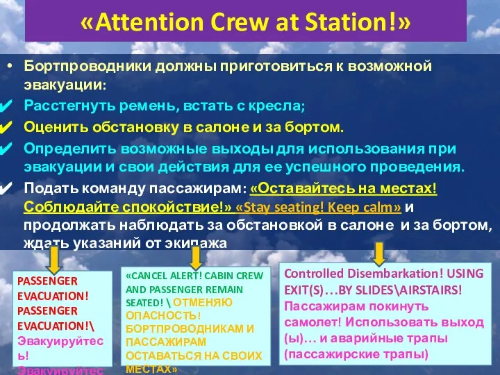 «Attention Crew at Station!» Бортпроводники должны приготовиться к возможной эвакуации: Расстегнуть