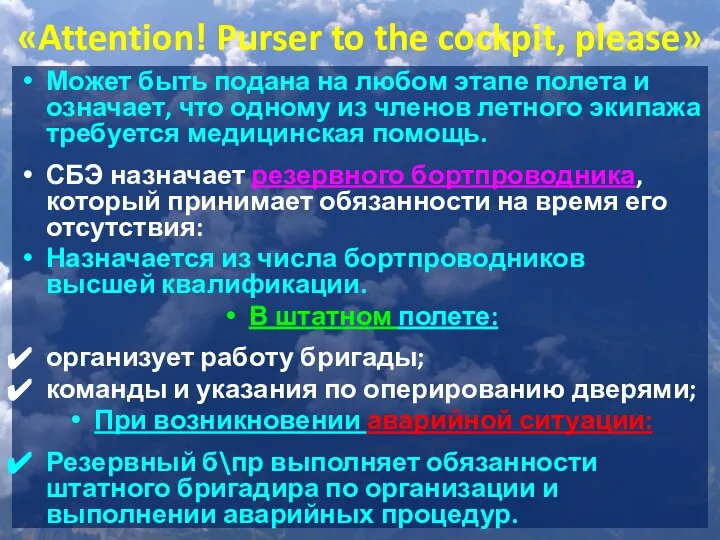 «Attention! Purser to the cockpit, please» Может быть подана на любом