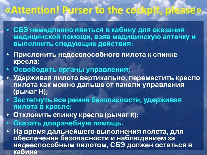 «Attention! Purser to the cockpit, please» СБЭ немедленно явиться в кабину