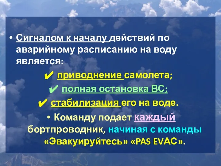 Сигналом к началу действий по аварийному расписанию на воду является: приводнение