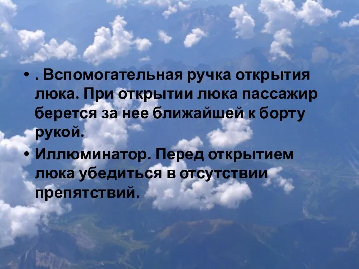 . Вспомогательная ручка открытия люка. При открытии люка пассажир берется за