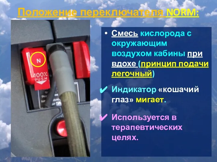 Положение переключателя NORM: Смесь кислорода с окружающим воздухом кабины при вдохе