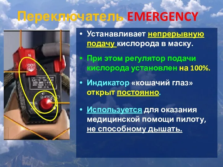 Переключатель EMERGENCY Устанавливает непрерывную подачу кислорода в маску. При этом регулятор