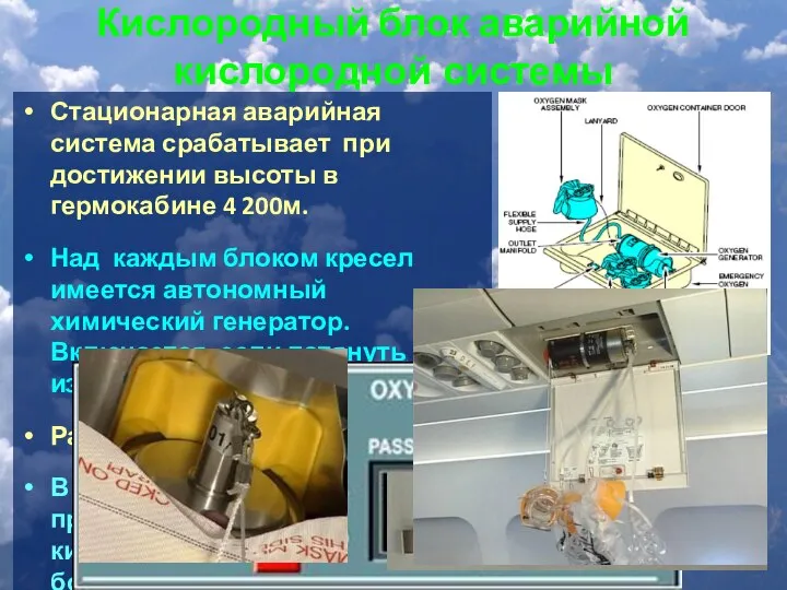 Кислородный блок аварийной кислородной системы Стационарная аварийная система срабатывает при достижении