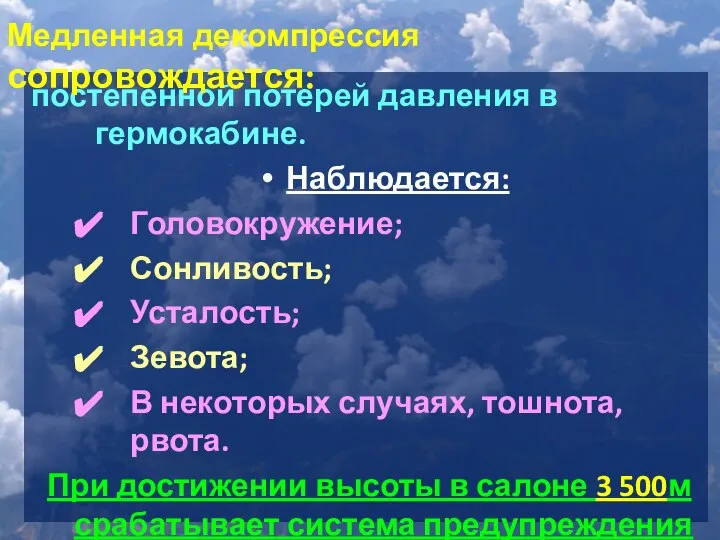 постепенной потерей давления в гермокабине. Наблюдается: Головокружение; Сонливость; Усталость; Зевота; В